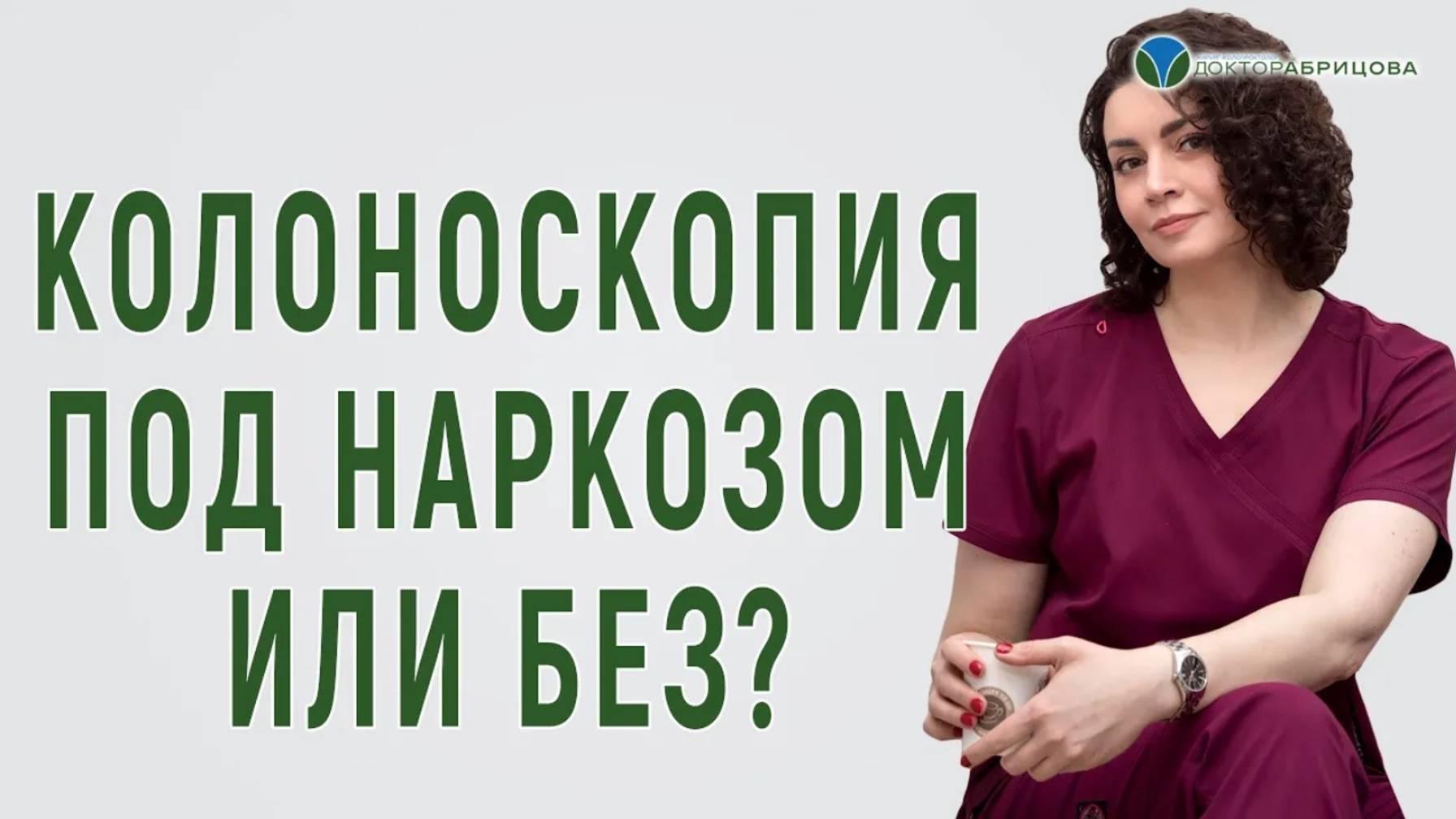 Как лучше делать колоноскопию? С наркозом или без?