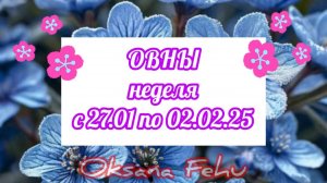 ОВНЫ. Неделя 27 января - 02 февраля.