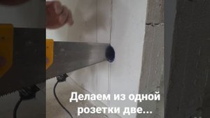 как сделать из одной розетки две ? легко ! 😄