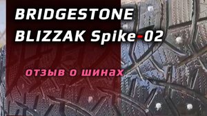 Bridgestone BLIZZAK Spike-02 – отзыв о зимних шинах