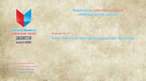 Занятие 15. Работа в текстовом редакторе WordPad