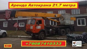 Аренда Автокрана 21.7 метра. г.Нижний Новгород 2021 года