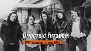 Така-та - Чаривни гитары 1975.mp4