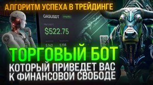 ТОРГОВЫЙ БОТ, который приведет вас к финансовой свободе   АЛГОРИТМ УСПЕХА В ТРЕЙДИНГЕ!