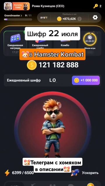 ✨️Шифр 22 июля в HAMSTER KOMBAT #шифрхомяк #комбохамстер #cipherhamster #шифрхамстер