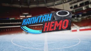 Тизер Документального фильма об Иване Ткаченко "Капитан Немо" (2018)