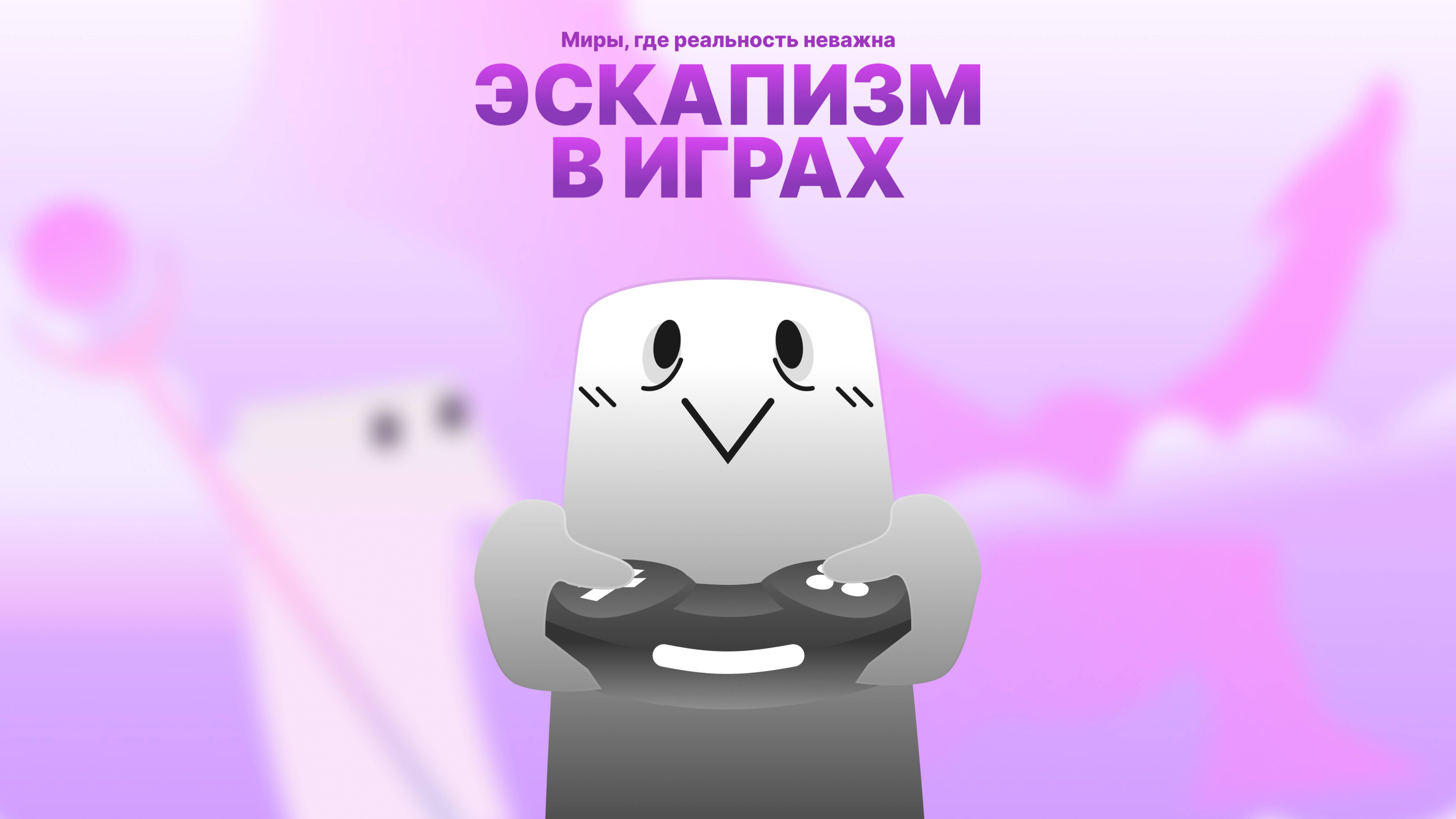 Скринкаст лонгрида «Эскапизм»