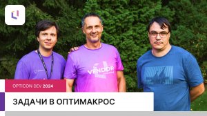 Задачи в Оптимакрос: Opticon DEV 2024