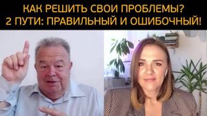Как решить свои проблемы в жизни?! 2 пути: правильный и ошибочный