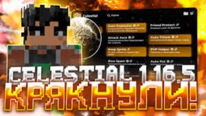 НОВЫЙ КРЯК CELESTIAL ЦЕЛЕСТИАЛ CLIENT СНОВА КРЯКНУЛИ  СЛИВ CELKA CRACK КРЯК ЦЕЛКИ 2025 СЛИВ КРЯКА) —
