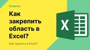 Как закрепить область в Эксель?