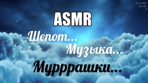 АСМР Супер-релакс! Фантазия, музыка, мурашки... #втемноте / Russian ASMR from writer