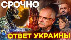 СРОЧНО! ОТВЕТ УКРАИНЫ / МИХАЛКОВ БЕСОГОН / ГЕНЕРАЛ ШАМАНОВ / ОКСАНА КРАВЦОВА