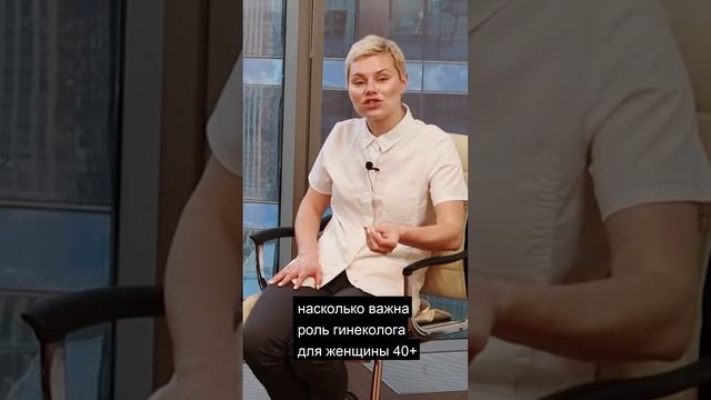 Роль гинеколога. Гормоны и климакс.  #гинекологекатеринаволкова #гинекологиринаприказчикова