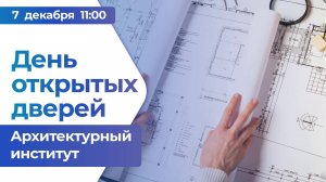 День открытых дверей - Архитектурный институт