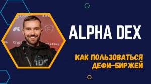 ALPHA DEX - ОБЗОР