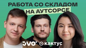 Фулфилмент с «Кактусом»: как не стать складским рабочим, а заниматься e-com