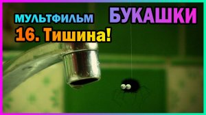 | Мультфильм | БУКАШКИ | 16. Тишина! |