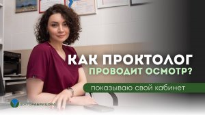 Как проходит осмотр у проктолога?