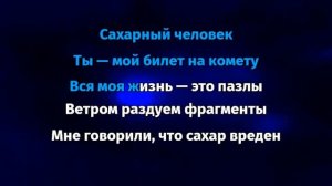 GONE Fludd - Сахарный человек (Караоке)