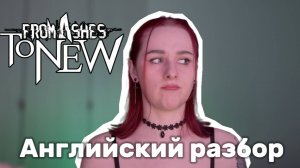 From Ashes to New - Stay this way | Английский разбор