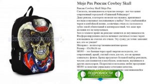 Mojo Pax Рюкзак Cowboy Skull высокое качество