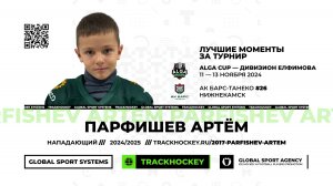 Парфишев Артём • Лучшие моменты Alga Cup 2017-U8 • 11 — 13 ноября 2024