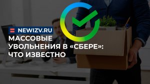 Массовые увольнения в «Сбере»: что известно