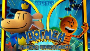 Догмен. Пушистая справедливость - трейлер - дубляж