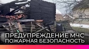 Сотрудники МЧС рекомендуют новгородцам не забывать о пожарной безопасности