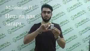 Меланотан 2, Melanotan II - Описание, применение, отзывы