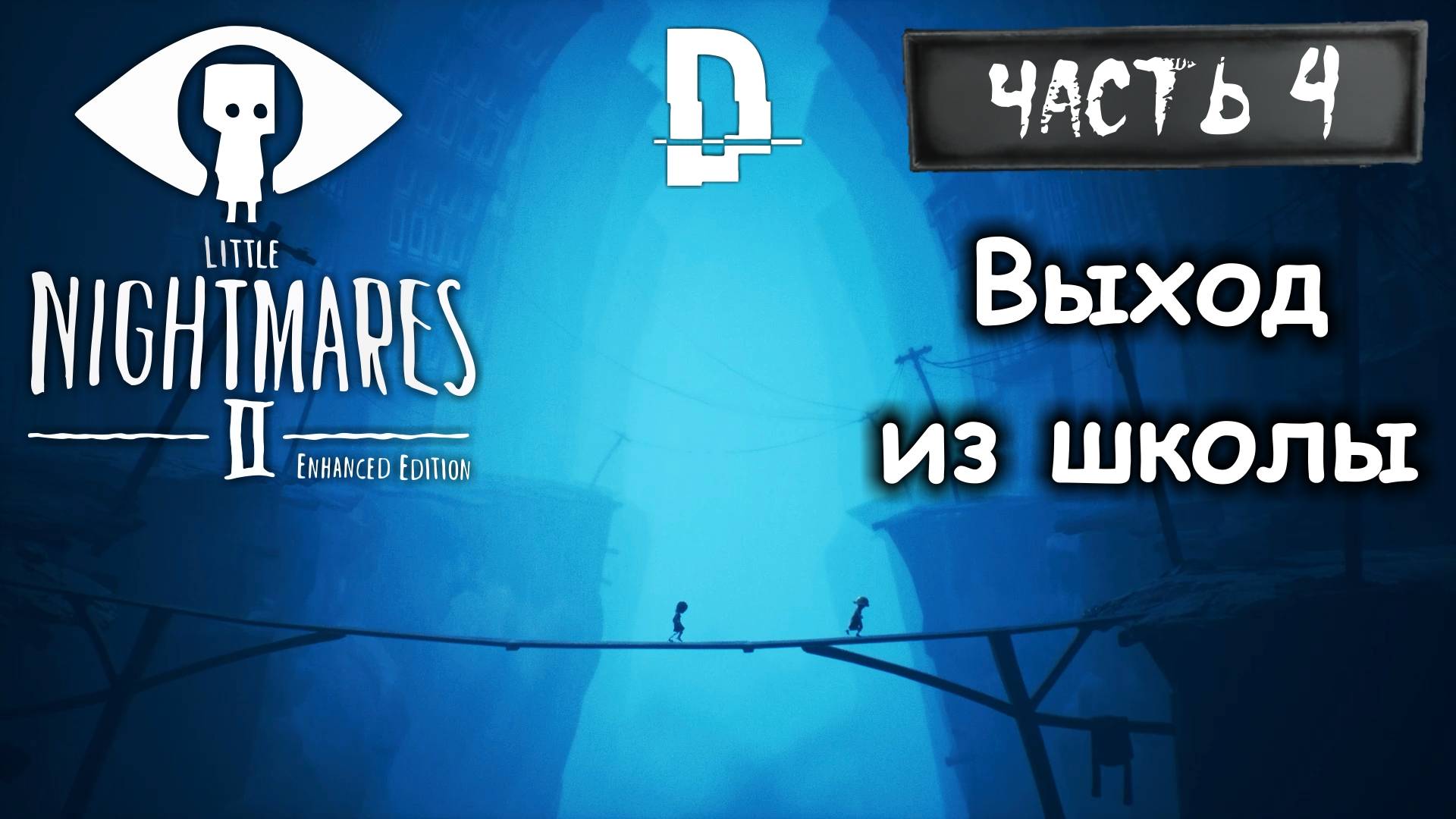 ВЫХОД ИЗ ШКОЛЫ. Маленькие кошмары 2 Часть 4 / Little Nightmares 2 Enhanced Edition Прохождение на ПК