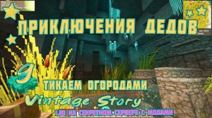 👨🏼 Vintage Story на сервере 👨🏼 🎬 9. Огородами пароходами