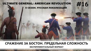 Ultimate General: American Revolution I ВТОРОЙ СЕЗОН I №16 I КРАСНЫЕ МУНДИРЫ