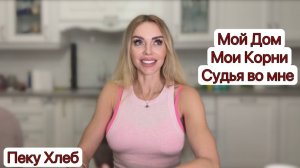 Хлеб на 10-летних дрожжах. Ощущение ДОМА. Внутри меня СУДЬЯ. А у вас?