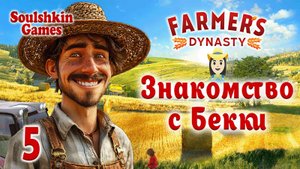 👨🌾 Farmer's Dynasty 🚜 №5 - Знакомство с Бекки
