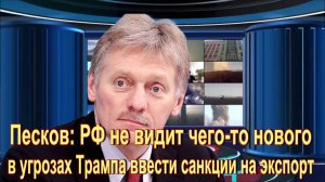 В Кремле оценили угрозы Трампа ввести новые санкции против РФ из-за Украины