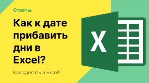 Как к дате прибавить дни в Excel?