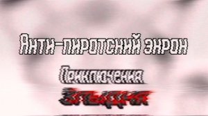 Анти-пиратский экран мультфильма "Приключения Злыдня"