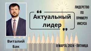 Актуальный лидер - конференция Лидерство по примеру Иисуса сессия Виталия Бак 8 марта 2024 года