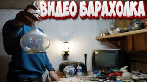 ВИДЕОБАРАХОЛКА - Винтажные сокровища: изучение находок на блошином рынке СССР