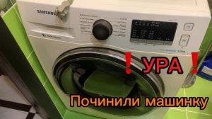 ‼️УРА‼️Починили машинку!