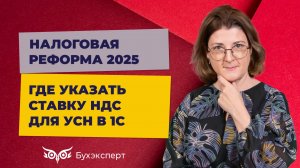 Как указать ставку НДС на УСН с 2025 года в 1С