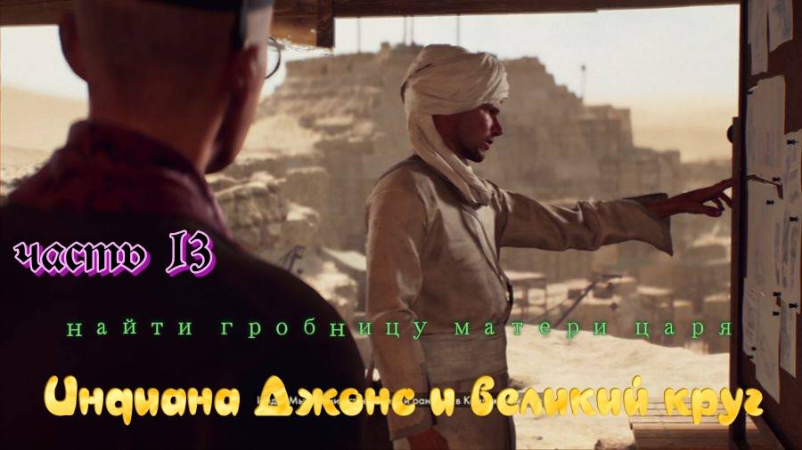 Индиана Джонс и великий круг, найти гробницу матери царя, часть 13