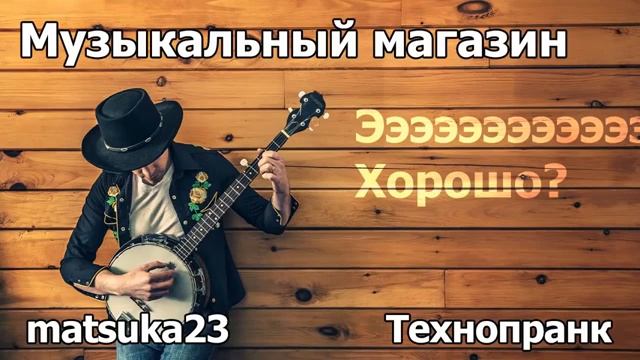 МУЗЫКАЛЬНЫЙ МАГАЗИН  Технопранк от Matsuka23