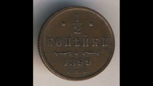 1/2 КОПЕЙКИ ( Пол копейки) 1899 ГОДА НИКОЛАЯ II ЦЕНА.