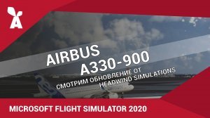 Microsoft Flight Simulator 2020 | Обновление Airbus A330-900