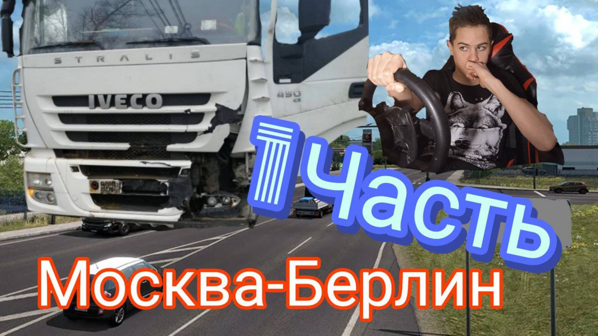 НА ФУРЕ МОСКВА - БЕРЛИН.( ПОПАЛ В АВАРИЮ,РАЗБИЛ ГРУЗОВИК,СБИЛ ЖИВОТНОЕ,ДОЕХАЛ ДО МИНСКА ) 1 ЧАСТЬ .