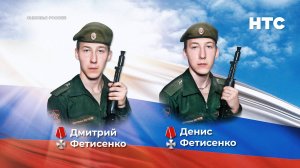 Сыновья России. Часть 44. Братья Фетисенко, защитники земли русской