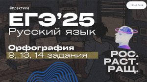 ЕГЭ Русский Язык. Решаем задания на ОРФОГРАФИЮ